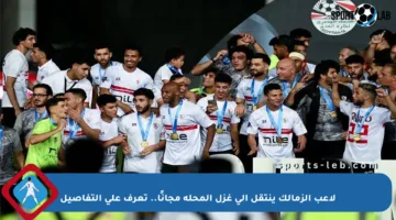 لاعب الزمالك ينتقل إلى غزل المحلة مجانًا.. تعرف على التفاصيل